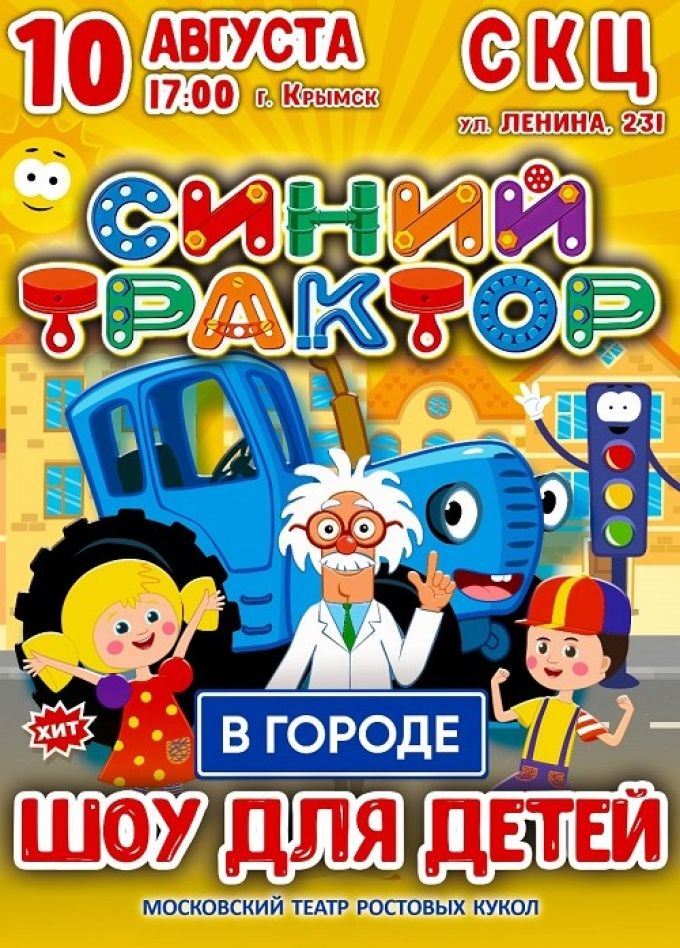 Шоу «Синий трактор в городе», Крымск