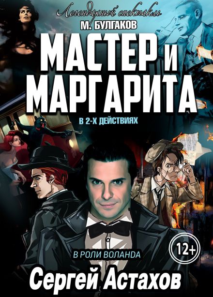 Спектакль «Мастер и Маргарита»