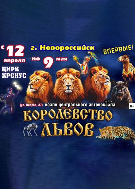 Цирк «Крокус». Шоу «Королевство львов»