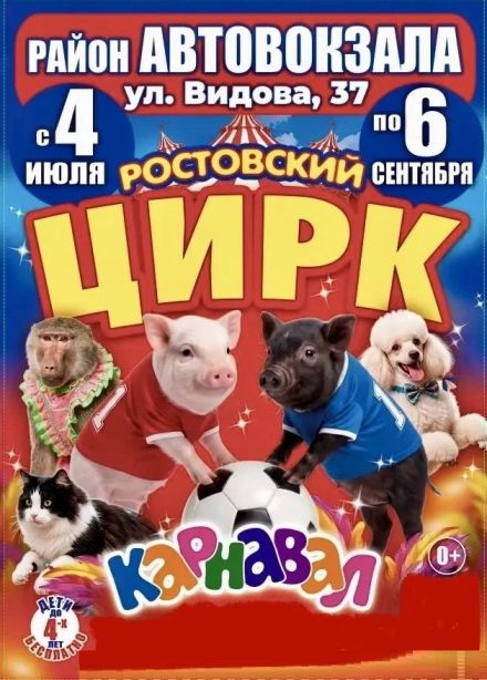 Цирк-шапито «Карнавал»