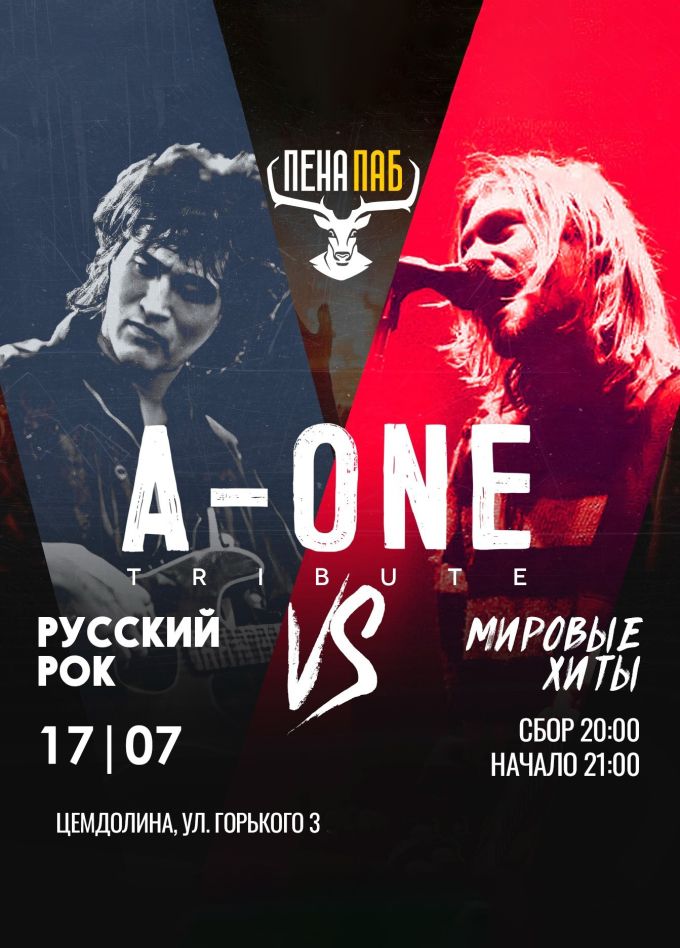 A-One. Русский рок vs Мировые Хиты, Цемдолина