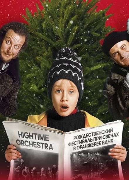 HighTime Orchestra. «Один дома»