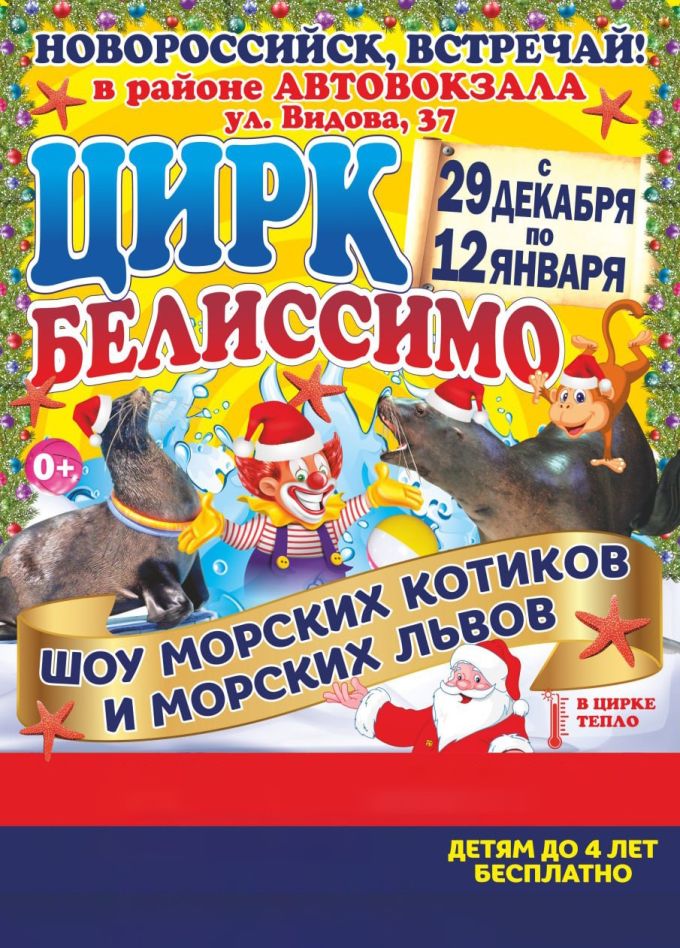 Цирк «Белиссимо»