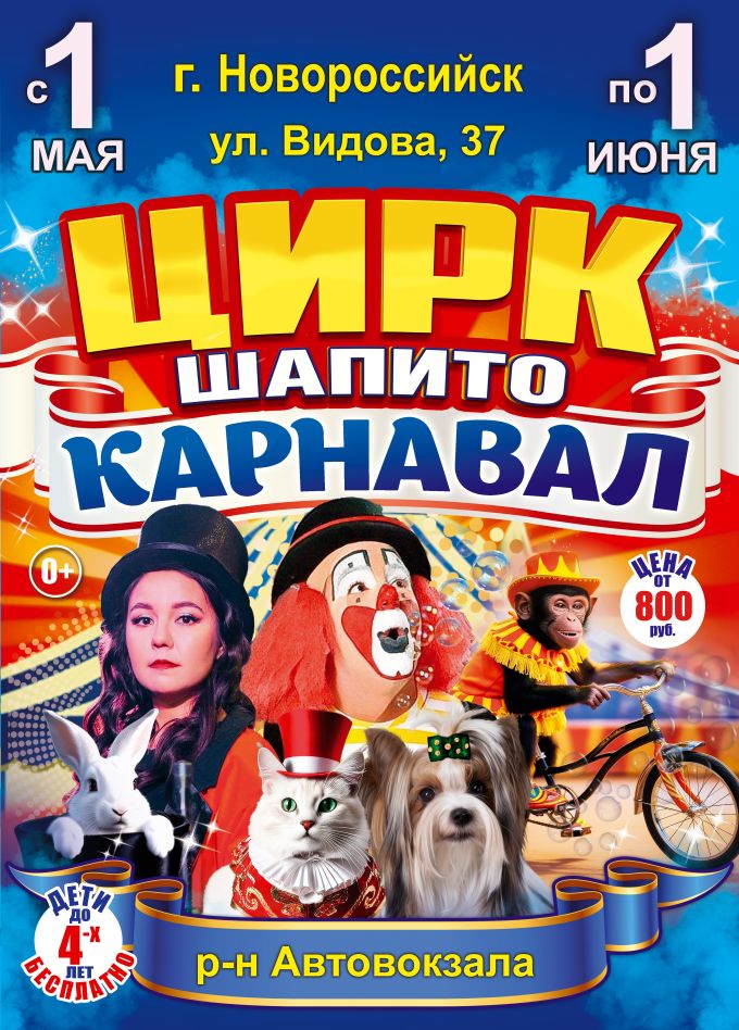 Цирк-шапито «Карнавал»